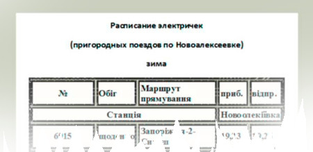 расписание движения электричек (пригородных поездов) Новоалексеевка