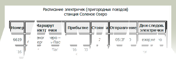 Расписание электричек (пригородных поездов) по станции Соленое Озеро.